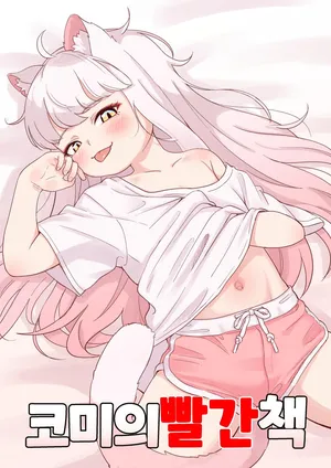 [Lobaku] Komi no Akai Hon (Trickcal RE:VIVE) [Korean]