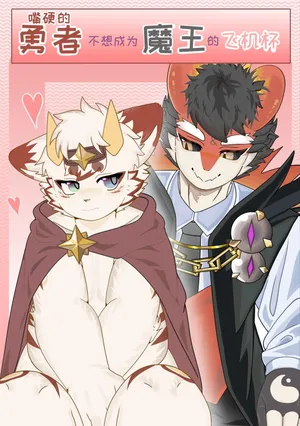 [laobaicha] The Hero's Unwillingness to Become the Demon King's Sex Toy [chinese}