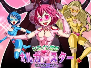 [ペロ寿司] ヒロイン戦隊 オルガ☆スター! 敗北のオーガズム