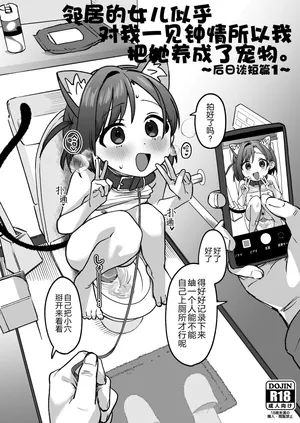 [Sleepwatch.ex (Aibu Yue)] Otonari no Musume-san wa Ore ni Ki ga Aru you dakara Pet ni Shite Mita. ~Usui Yatsu 1~ [Digital] [Chinese] [5DK个人汉化]