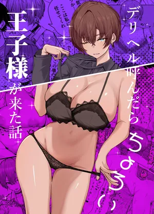DeliHeal Yondara, Choroi Ouji-sama ga Kita Hanashi -  A História de Quando Chamei Uma Garota De Programa e Apareceu Uma Princesa Fácil de Manipular