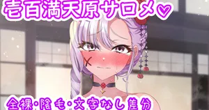 [聖水BAR] サロメ嬢と羽根つき♡ (にじさんじ)