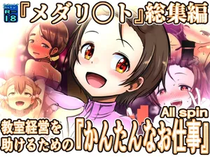 [Kuroi Mello Yello] Kyoushitsu Keiei o Tasukeru Tame ni [Kantan na Oshigoto] ALL spin (Medalist)