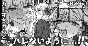[御劔シュガー] カルデア職員から隠れながら２人個室で... (Fate/Grand Order)