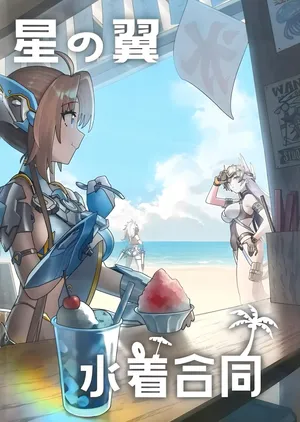 [こぺぞう] 星の翼 水着合同