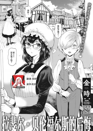 [Kintoki] rafaeru berunforusu no kokai | 拉斐尔·贝伦福尔斯的后悔  (COMIC HOTMILK 2023-04) [Chinese] [莉赛特汉化组]