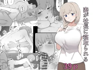 [Muripoyo] Tsuma ga Shachou ni Netorareru