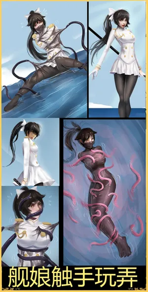 [King] 舰娘触手玩弄