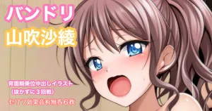 [Tina] バンドリ 山吹沙綾 背面騎乗位中出しイラスト