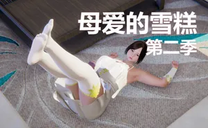 母爱的雪糕第二季
