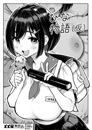 [メメ屋 (メメ50)] ひな物語（仮）本編＋1 [中国翻訳]