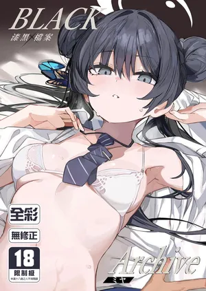 [ミヤ] BLACK Archive漆黑檔案 [Digital]