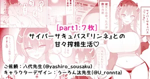 [さきです] サイバーサキュバス『リンネ』との甘々搾精生活♡part1