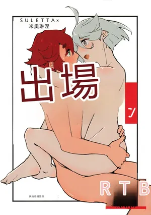 (C102) [Eihikanshi (Himerou)] Make Love Rehabilitation (Mobile Suit Gundam_ The Witch from Mercury) [RATKING機翻]
