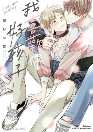 [HANAYOSHI Napo] Sukidayo Good Boy︱我喜欢你，好孩子 [Chinese][第1卷]