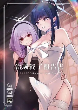 [ダイナマイトおくるみ] 治験終了報告書 (ブルーアーカイブ) [Digital]