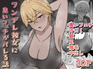 [389 (Sahaku)] Tsundere Kanojo ni Kusai Feti ga Bareru Hanashi [Digital]