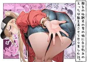 [へんまに。 ]親友の幼馴染の男の娘に自分好みのエッチな服を着させて色々楽しむ話。