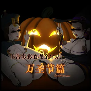 丰富多彩的课余生活 02 万圣节篇