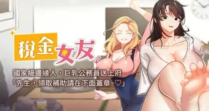 [BlueGoose & Heidi] 税金女友 | 稅金女友  1-12 [Chinese] [Ongoing]