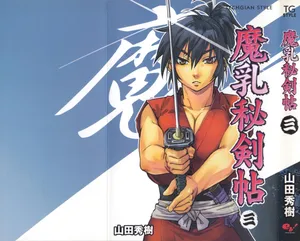 [Yamada Hideki] Manyuu Hikenchou Vol.3 [English] [biribiri]