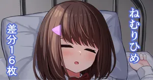 [せれいてる] 【姫宮愛佳シリーズ6.5】ねむりひめ