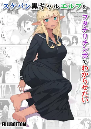 [FULLBOTTOM] Sukeban Kuro Gal Elf o Futanari Chinpo de Wakarasetai | Putting the Delinquent Dark-Gyaru Elf in Her Place With My Futa Cock [English] [Castle TL]