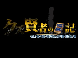 Kuzu Kenja no Nikki vol. 1 (korean)「쓰레기 현자의 일기 vol.1 — 용사를 사랑하는 승려를 범하다 편」