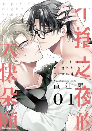 [Naoe Sai] Atarayo no Viande︱不舍之夜的大快朵颐 [Chinese][1-5][完]