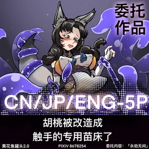 黄花鱼罐头(Canned yellow croaker)【免费委托】胡桃被改造成触手的专用苗床了!