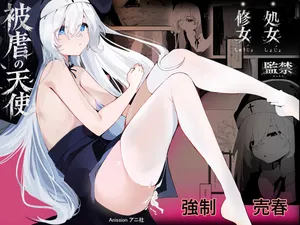 [アニ社 (Anission)] 被虐の天使