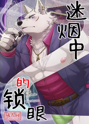 (Kemoket 9.5) [Yakisaketeishoku (Kishiguma)] Jacobson no Kagiana - The Keyhole of Jacobson | 迷烟中的锁眼 [中文] [dp汉化]