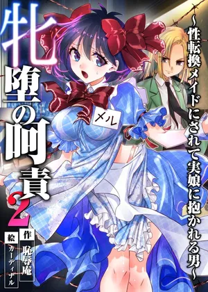 [Chijoku An (Cardinal)] The Punishment of a Fallen Woman 2 ~A man who is turned into a transgender maid and embraced by his own daughter~[Chinese]