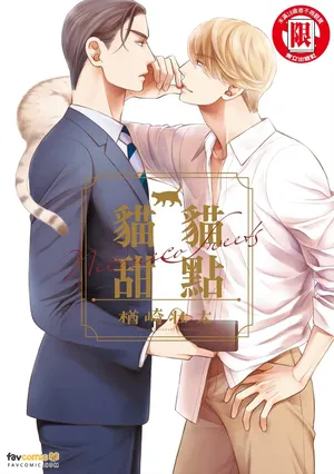 猫猫甜点 - 全集