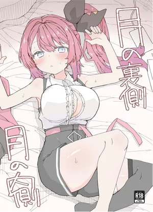 [おしん] 月の裏側 月の内側