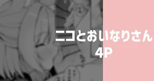 [りこぴん2000] ニコとおいなりさん