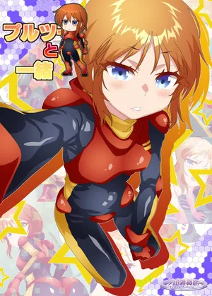 のーむ プルツーと一緒