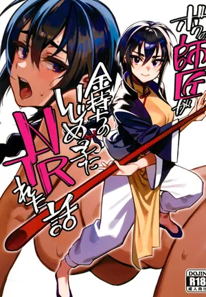 (C103) [Dokudami (Okita Ababa)] Boku no Shishou ga Kanemochi no Ijimekko ni NTRreta Hanashi | 스승님이 나를 괴롭히는 부자 녀석에게 NTR 당한 이야기  [Korean]