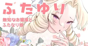 [Tsubame] Futayuri - Muchi na Ojou-sama to Futanari Musume [Korean]