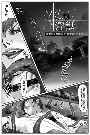 [デストロン商会] ソドムの淫獣 復讐の女退魔師編 01 絶望のその先に・・・