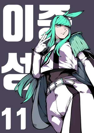 [gongtak] 이중성격 11 [Korean]