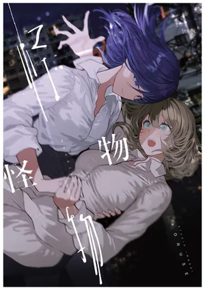 (COMITIA150) [Studio Iwashi (Koruse)] Monster | 怪物 [Chinese] [风亦汉化组] [Digital]