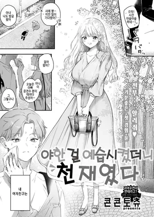 [Concontochu] Ecchi no yoshuu o Shitara Tensaidatta｜야한 걸 예습시켰더니 천재였다 [Korean] [Digital]