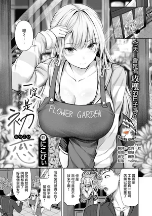 [Nicoby] First Love，Maybe (COMIC Kairakuten BEAST 2026-05) [Chinese][摆烂吃瓜漢化][Digital]