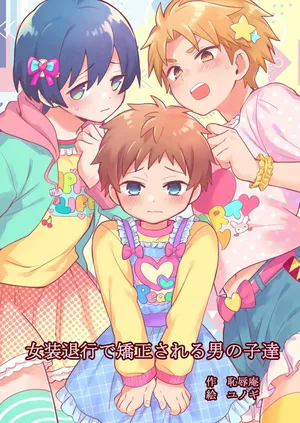 [Chijoku An (Yunogi)] Josou Taikou de Kyousei sareru Otokonoko-tachi (English)