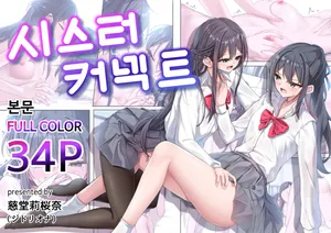 [Jido Riona] Sister Connect [Korean] [Digital]