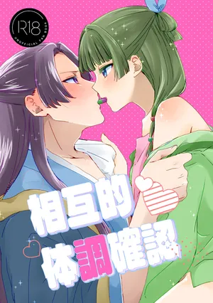 (Hoshidzukiyo]Sōgo-teki taichō kakunin (Kusuriya no Hitorigoto]