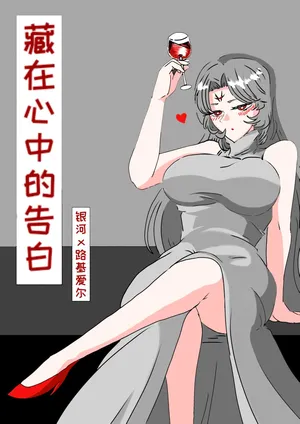[缘结一生] 藏在心里的告白（怪兽娘）（银行x路基爱尔）[Chinese]