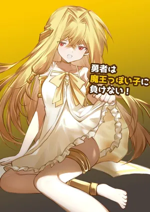 勇者は魔王っぽい子に負けない！