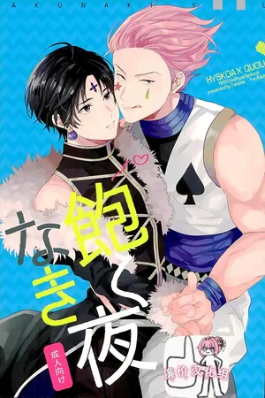 (SUPER関西22) [たん塩 (そやね)] 飽くなき夜 (HUNTER×HUNTER)[廉价汉化组]